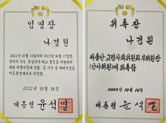 나경원 국민의힘 전 의원이 지난 2022년 10월 중 윤석열 대통령으로부터 받은 대외직명 특별사절인 기후환경대사 임명장, 저출산·고령사회위원회 부위원장(간사위원) 위촉장.<나경원 전 국회의원 페이스북 사진>